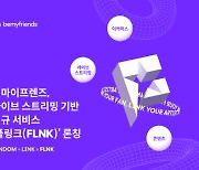 비마이프렌즈, 라이브 스트리밍 기반 신규 서비스 ‘플링크(FLNK)’ 론칭