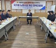 김형재 서울시의원, ‘서울시 집행기관과 국기원 노후시설 개선 정책간담회’ 개최