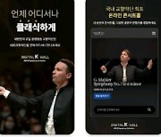 손안에 쏙 들어온 KBS교향악단 ‘디지털 K-Hall’