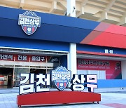 ‘AGAIN 2021, LET’S 2023’ 김천, 홈구장 새롭게 재탄생!