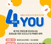 XGOLF, ‘4 YOU’ 4월 부킹 프로모션 진행