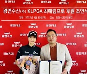 ‘준비된 우승후보’ KLPGA 최예림, 광연수산과 후원 계약