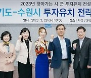 수원시-경기도와 기업 투자유치 전략 합동회의