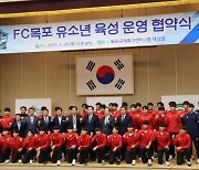 FC목포축구단-목포시 유소년팀, 지역 축구 발전 공동 협력