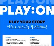 플레이리스트, 제3회 ‘플레이 온 극본 공모전’ 개최