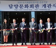 담양문화회관 개관식 개최…300여 명 참석 ‘성황’