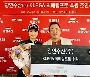 KLPGA 투어 준우승 5회 최예림, 광연수산과 후원계약