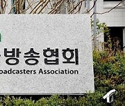 한국방송협회 “과도한 지상파 규제 개선하는 데 모든 역량 다할 것”