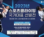 대한산악연맹, 스포츠클라이밍 국가대표 선발전 개최
