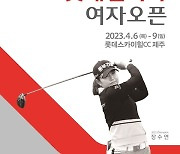 KLPGA 투어 국내개막전 '롯데렌터카 여자오픈' 개최…장수연·박민지 등 출격
