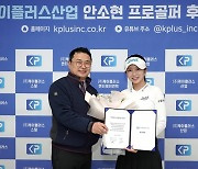 '미녀 골퍼' 안소현, 케이플러스산업과 후원 계약