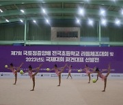 리듬체조 국가대표 선발전 30일 양구에서 개최…AG-세계선수권 파견 선발