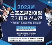 스포츠클라이밍 항저우 아시안게임 대표 선발전 다음 달 7일 개최