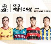 아사니·이진현·이호재·주민규 '4파전'…'EA K리그 이달의 선수상' 투표 시작 [오피셜]