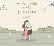 제이세라, 오늘(30일) 신곡 발매…감정 절제한 봄 이별송