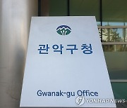 관악구, 서울시 '약자 동행' 사업 공모 선정