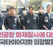한국타이어 노조 "화재 책임은 사측에, 근로자 전가 안 돼"