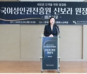 여성인권진흥원 신보라 원장 취임…"5대폭력 피해자 지원 강화"