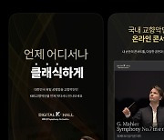 KBS교향악단, '디지털 K-홀' 모바일앱 출시