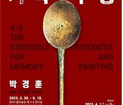 '4·3 기억 투쟁' 광주시립미술관서 박경훈 개인전