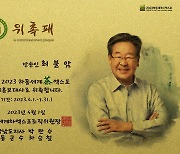 하동세계차엑스포 명예 홍보대사에 최불암…4월 1일 위촉식