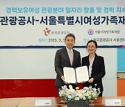 한국관광공사, 서울시여성가족재단과 업무협약 체결