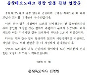 '의회 패싱' 논란 일단락…충북테크노파크 원장 임용절차 밟기로
