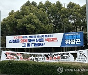 제주4·3 유족에 상처 준 '역사왜곡 현수막' 강제 철거된다(종합)