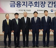 금융지주 회장 만난 금융위원장, '책임경영' 강조