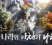 펄어비스 '검은사막', 한국의 아름다운 경관 '완벽' 재현