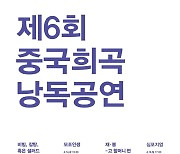 중국 MZ세대의 최신 희곡, 낭독 공연으로 만난다