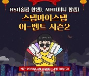 NH선물, 항셍 거래 이벤트…"백화점 상품권 제공"