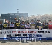 전기·가스 인상 잠정 보류…시민단체 "전면 철회"
