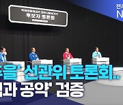 '전주을' 선관위 토론회..'정책과 공약' 검증