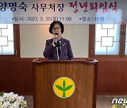 양명숙 대전시새마을회 사무처장 정년퇴임…37년 동행 마무리