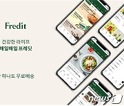 hy 온라인몰 프레딧, UI·UX 개선 '소비자 편의성' 강화