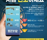 전북경찰, 4월 불법무기 자진신고 기간 운영…형사책임 면제