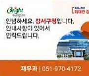 부산 강서구 ‘행정전화 스마트 알림’ 서비스…부산서 첫 도입