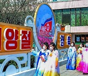 北, 빠르게 '태양절' 경축 준비 동향…'4월의 인민예술축전' 개최