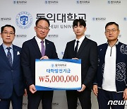 동의대 출신 강경문 배드민턴 선수, 대학발전기금 500만원 기탁
