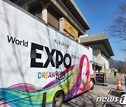 엑스포 드림원정대, 서울 '광화에서 빛;나이다' 행사 펼쳐