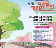 '밀양강 문화예술 거리전' 4월1일~5월28일 밀양강 진장 둑길 일원서