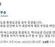 ‘민자도로 통행료 동결’ 김동연 “민생 지키기 위해 도가 재정부담”