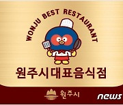 원주 향토·대표음식점 신규 지정업소 모집…5월12일까지