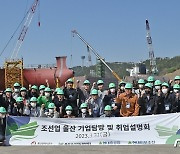 울산 동구서 첫 조선업 기업탐방·취업 설명회 열려