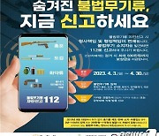 대전서부경찰서 4월 한 달간 ‘불법무기 자진신고기간’ 운영