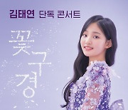 또 기록, ‘아기호랑이’ 김태연 역대 최연소 단독 콘서트 개최