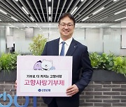 신한은행, '고향사랑기부제' 캠페인 진행