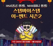 NH선물, 해외선물 항셍 거래 이벤트 진행…'스텝바이스텝 이벤트 시즌2'