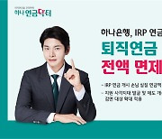 하나은행, IRP 연금 개시 고객  퇴직연금 수수료 전액 면제 시행